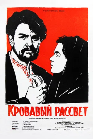 Постер: Кровавый рассвет