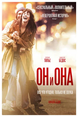 Постер: Он и Она