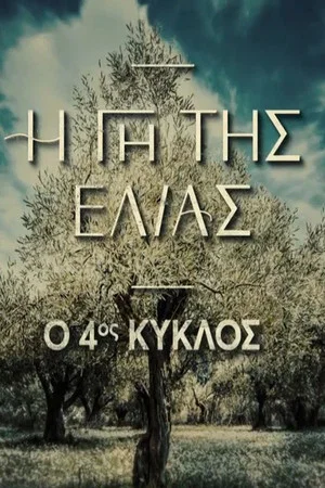 Постер: 4 сезон