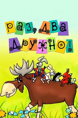 Постер: Раз, два - дружно!