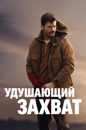 Постер: Удушающий захват