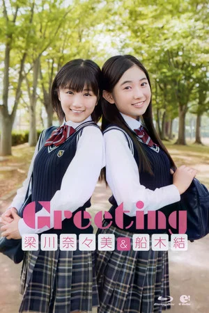 Постер: Yanagawa Nanami・Funaki Musubu ~Greeting~