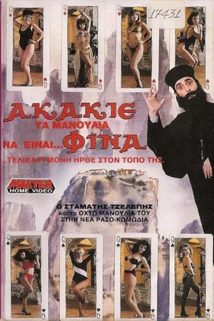 Постер: Akakie, ta manoulia na einai... fina