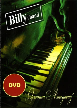 Постер: Billy's Band - Осенний Алкоджаз