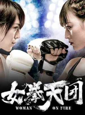Постер: 女拳天团