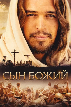 Постер: Сын Божий
