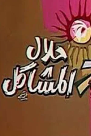 Постер: حلال المشاكل