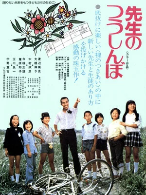 Постер: Sensei no tsushinbo