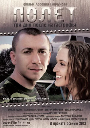 Постер: Полет. Три дня после катастрофы