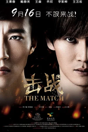Постер: The Match