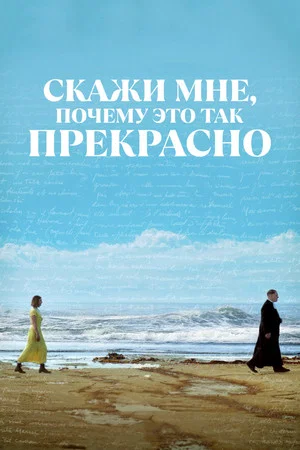 Постер: Скажи мне, почему это так прекрасно