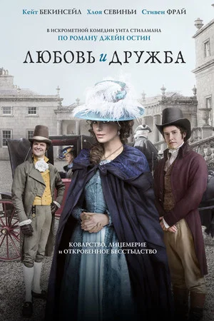 Постер: Любовь и дружба