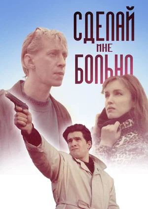 Постер: Сделай мне больно
