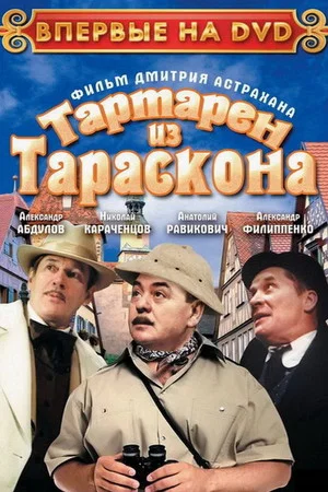 Постер: Тартарен из Тараскона