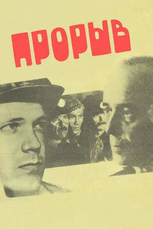 Постер: Прорыв