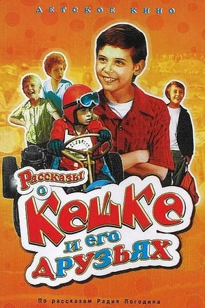 Постер: Рассказы о Кешке и его друзьях