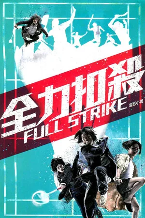 Постер: Full Strike