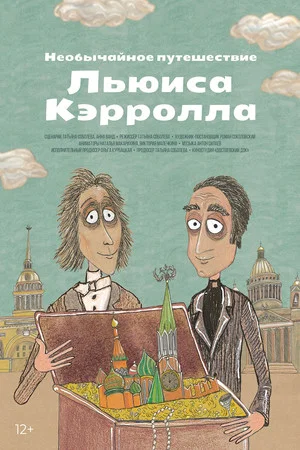 Постер: Необычайное путешествие Льюиса Кэррола