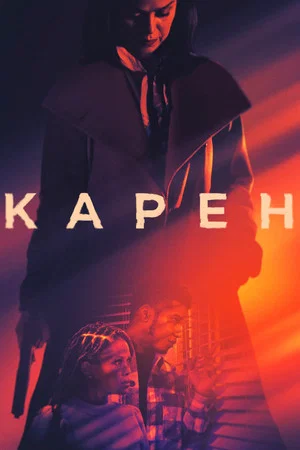 Постер: Карен