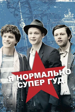 Постер: Я нормально супер гуд