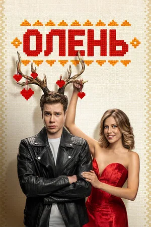 Постер: Олень
