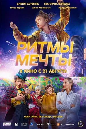 Постер: Ритмы мечты
