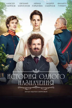 Постер: История одного назначения