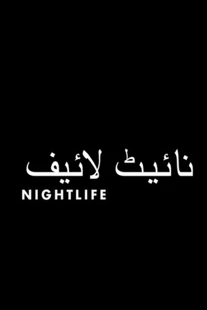 Постер: Nightlife