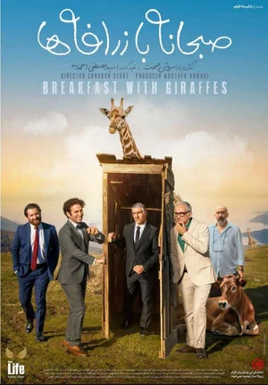 Постер: Breakfast with Giraffes