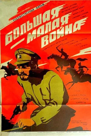 Постер: Большая - малая война