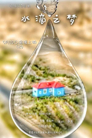Постер: 水滴之梦