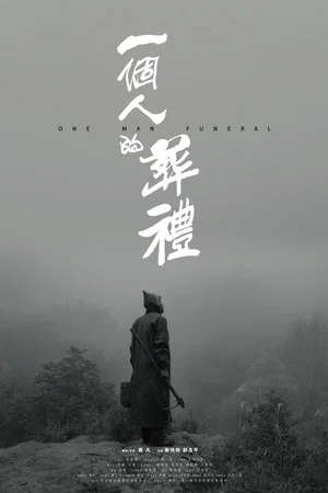 Постер: One Man Funeral