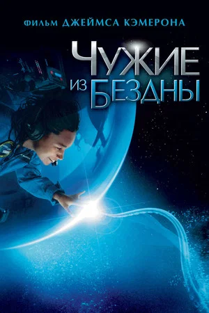 Постер: Чужие из бездны