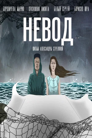 Постер: Невод