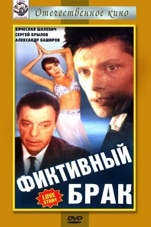 Постер: Фиктивный брак