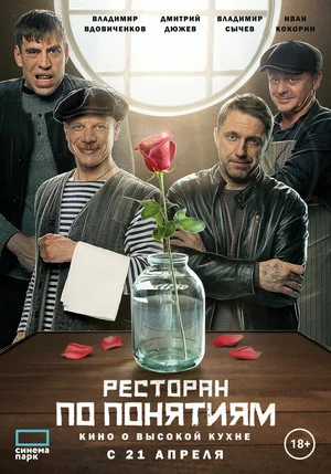 Постер: Ресторан по понятиям. Фильм