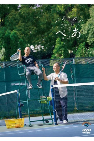 Постер: バイきんぐ単独ライブ「ぺあ」