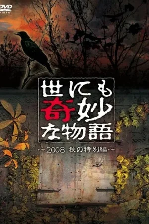 Постер: Tales of the Bizarre: 2008 Fall Special