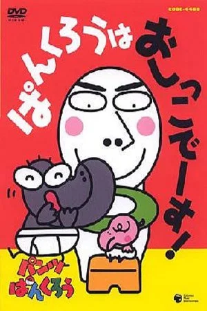 Постер: Pankuru wa Oshiko Desu!