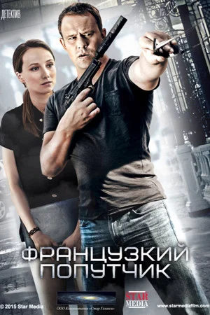 Постер: Французский попутчик