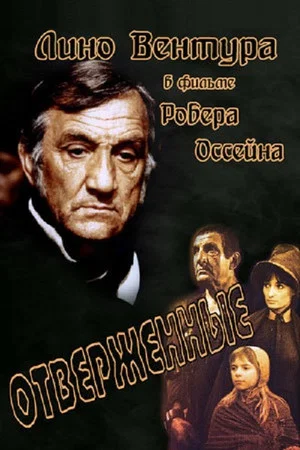 Постер: Отверженные