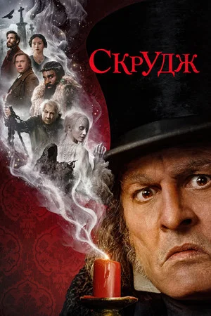 Постер: Скрудж