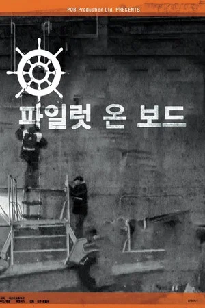 Постер: Pilot on Board