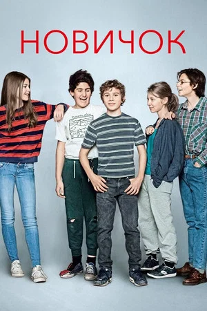 Постер: The New Kid