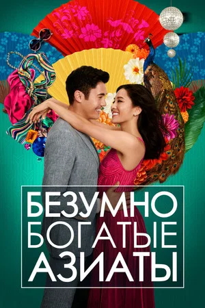 Постер: Безумно богатые азиаты