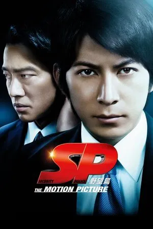 Постер: SP: The Motion Picture