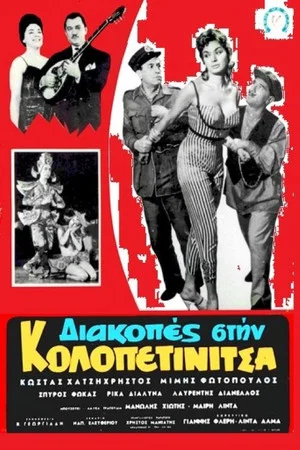 Постер: Vacation in Kolopetinitsa