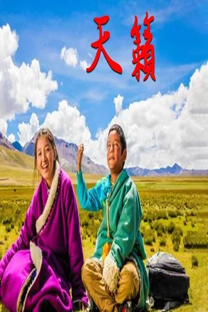 Постер: 天籁