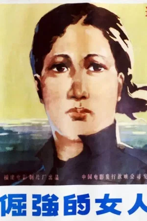 Постер: An Unbending Woman