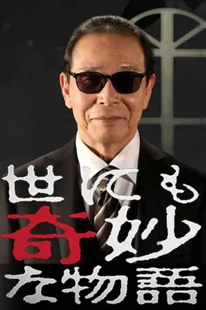 Постер: 世にも奇妙な物語 '01春の特別編